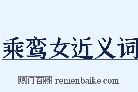 乘鸾女近义词是什么意思的图片